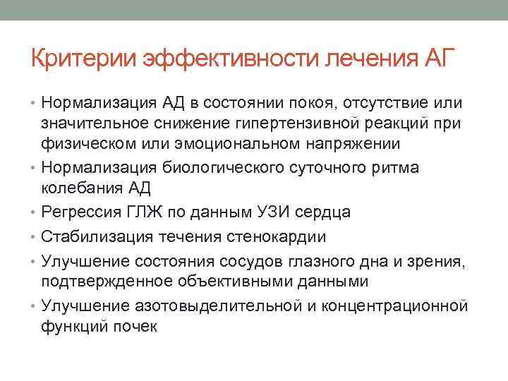 Критерии эффективности лечения АГ • Нормализация АД в состоянии покоя, отсутствие или значительное снижение