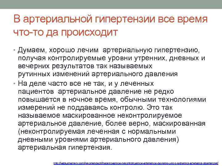 В артериальной гипертензии все время что-то да происходит • Думаем, хорошо лечим артериальную гипертензию,