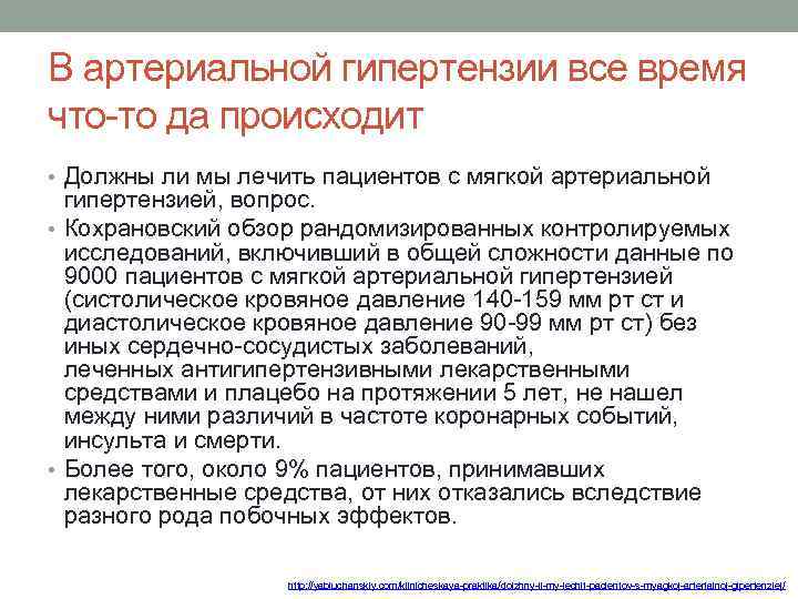 В артериальной гипертензии все время что-то да происходит • Должны ли мы лечить пациентов