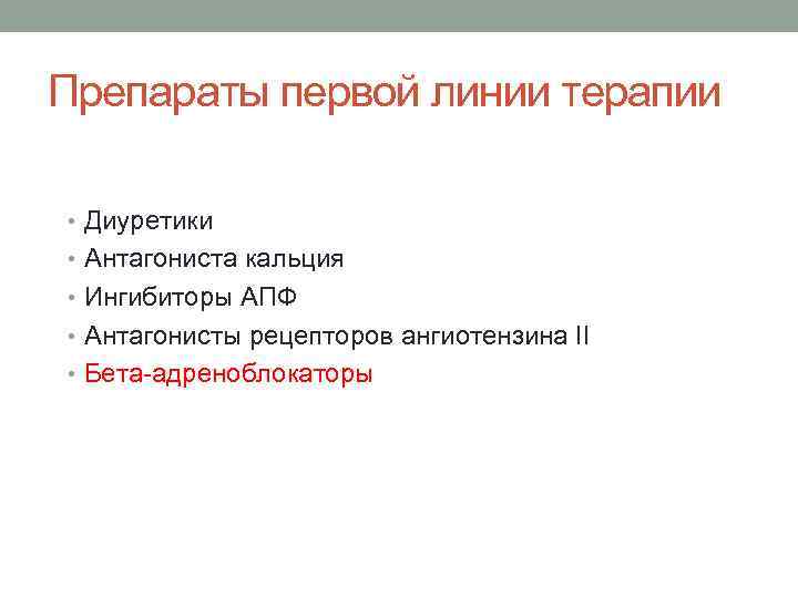 Препараты первой линии терапии • Диуретики • Антагониста кальция • Ингибиторы АПФ • Антагонисты