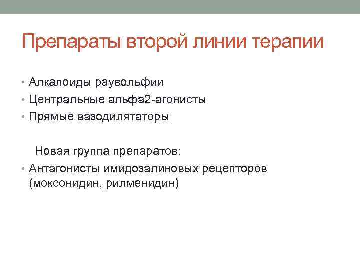 Препараты второй линии терапии • Алкалоиды раувольфии • Центральные альфа 2 -агонисты • Прямые