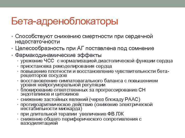 Бета-адреноблокаторы • Способствуют снижению смертности при сердечной недостаточности • Целесообразность при АГ поставлена под