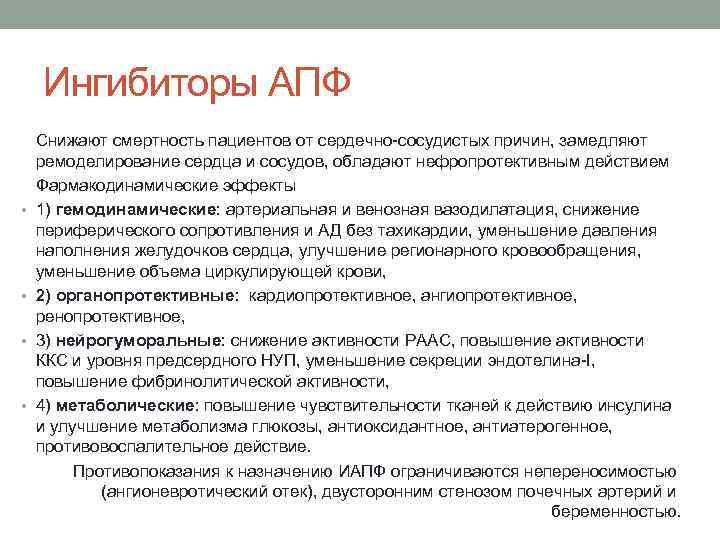 Ингибиторы АПФ • • Снижают смертность пациентов от сердечно-сосудистых причин, замедляют ремоделирование сердца и