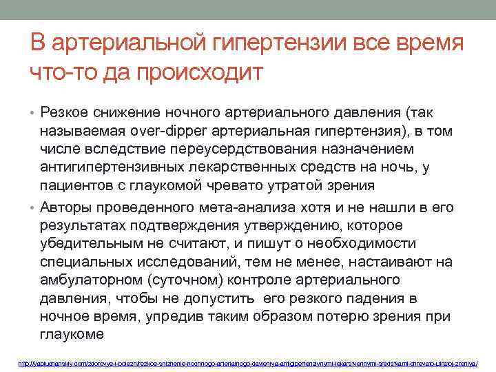 В артериальной гипертензии все время что-то да происходит • Резкое снижение ночного артериального давления