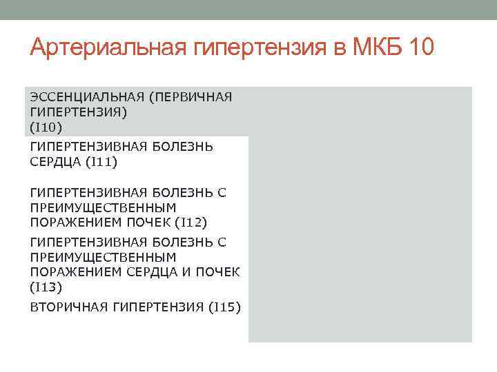 Артериальная гипертензия в МКБ 10 ЭССЕНЦИАЛЬНАЯ (ПЕРВИЧНАЯ ГИПЕРТЕНЗИЯ) (I 10) ГИПЕРТЕНЗИВНАЯ БОЛЕЗНЬ СЕРДЦА (I