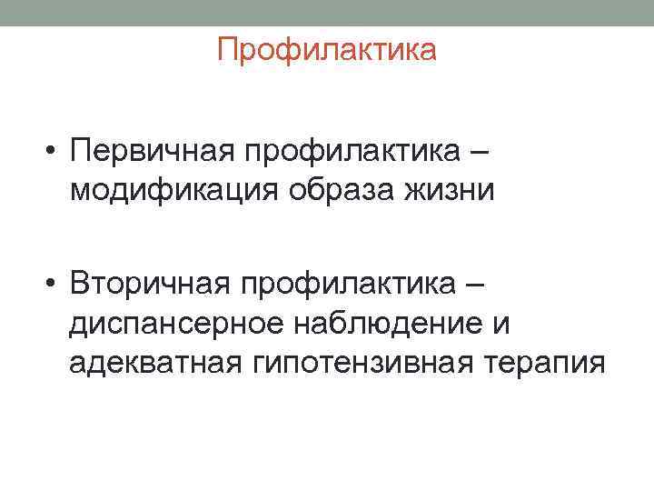 Профилактика • Первичная профилактика – модификация образа жизни • Вторичная профилактика – диспансерное наблюдение