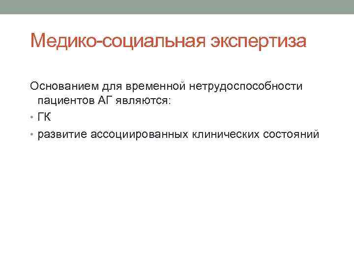 Медико-социальная экспертиза Основанием для временной нетрудоспособности пациентов АГ являются: • ГК • развитие ассоциированных