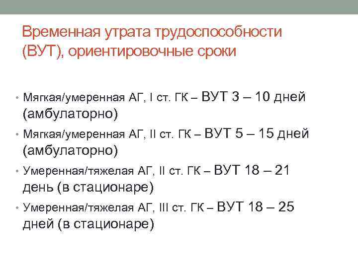 Временная утрата трудоспособности (ВУТ), ориентировочные сроки • Мягкая/умеренная АГ, I ст. ГК – ВУТ