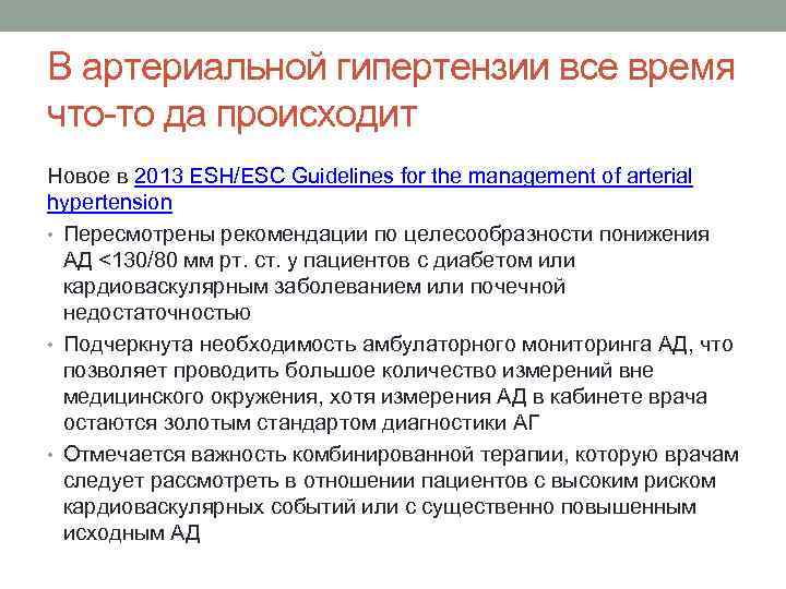 В артериальной гипертензии все время что-то да происходит Новое в 2013 ESH/ESC Guidelines for