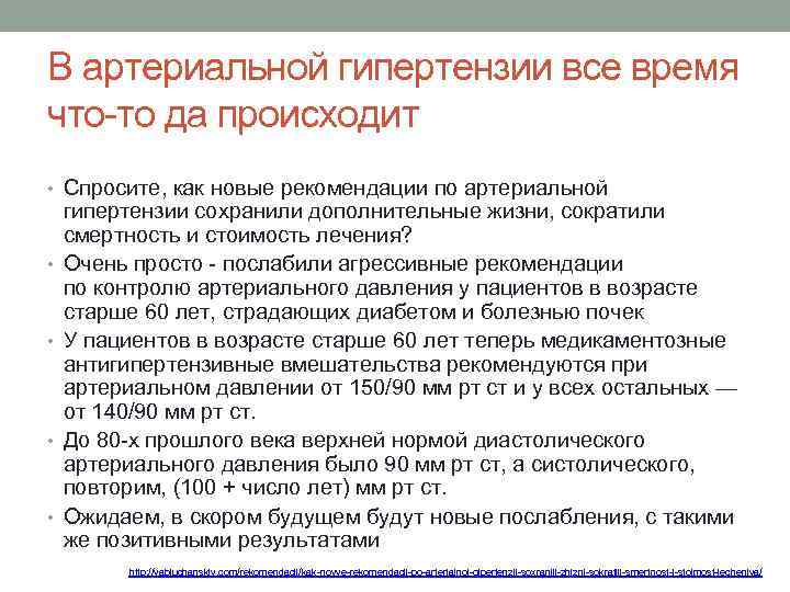 В артериальной гипертензии все время что-то да происходит • Спросите, как новые рекомендации по