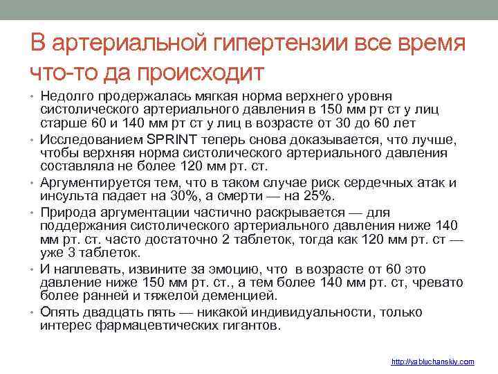 В артериальной гипертензии все время что-то да происходит • Недолго продержалась мягкая норма верхнего