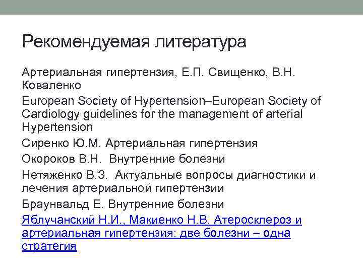 Рекомендуемая литература Артериальная гипертензия, Е. П. Свищенко, В. Н. Коваленко European Society of Hypertension–European