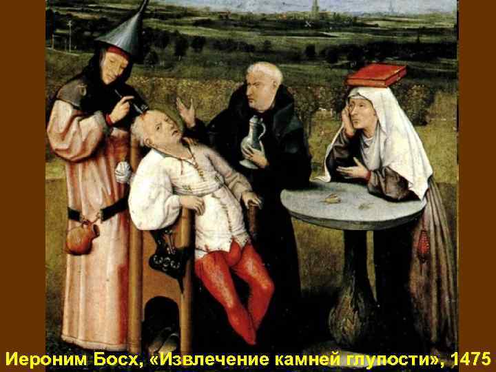 Иероним Босх, «Извлечение камней глупости» , 1475 