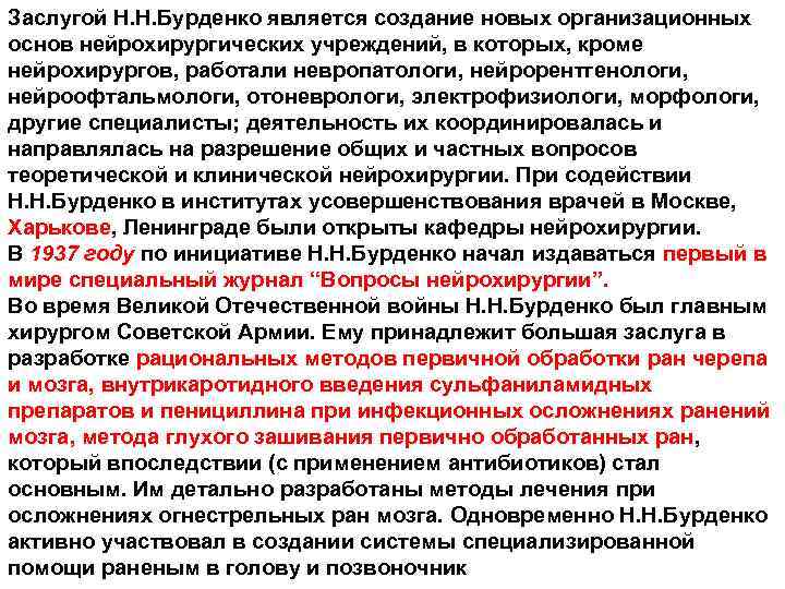 Заслугой Н. Н. Бурденко является создание новых организационных основ нейрохирургических учреждений, в которых, кроме