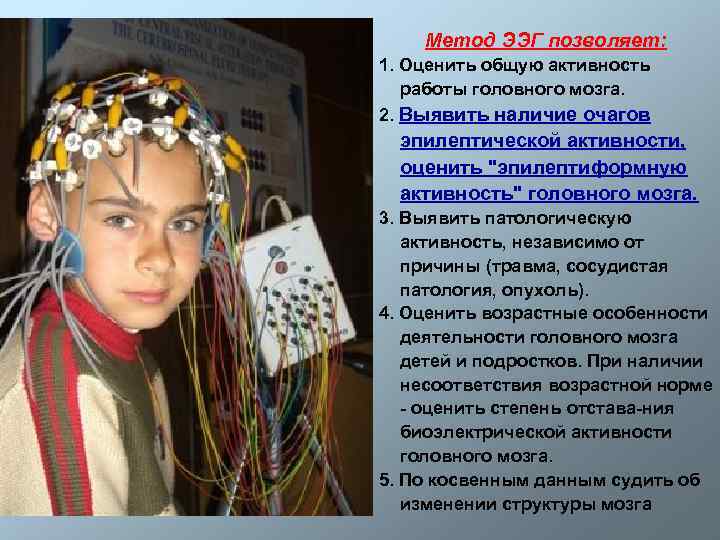 Метод ЭЭГ позволяет: 1. Оценить общую активность работы головного мозга. 2. Выявить наличие очагов