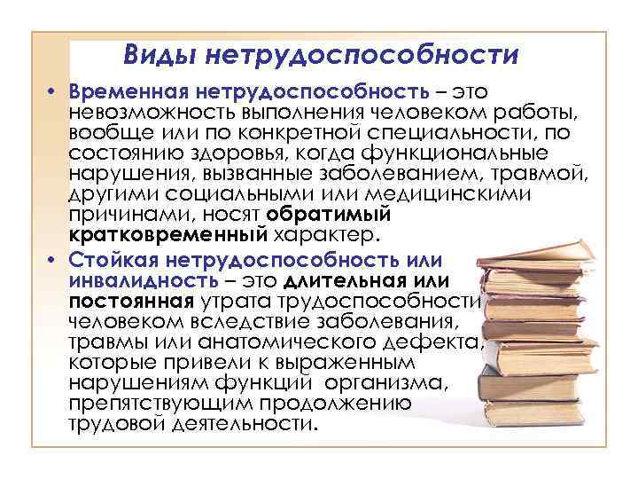 Виды нетрудоспособности • Временная нетрудоспособность – это невозможность выполнения человеком работы, вообще или по