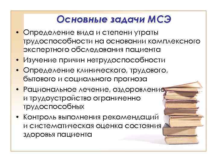 Основные задачи МСЭ • Определение вида и степени утраты трудоспособности на основании комплексного экспертного