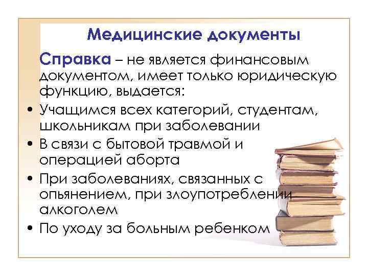 Медицинские документы Справка – не является финансовым • • документом, имеет только юридическую функцию,