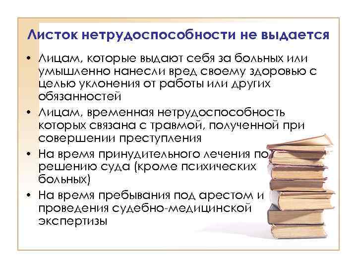 Листок нетрудоспособности не выдается • Лицам, которые выдают себя за больных или умышленно нанесли