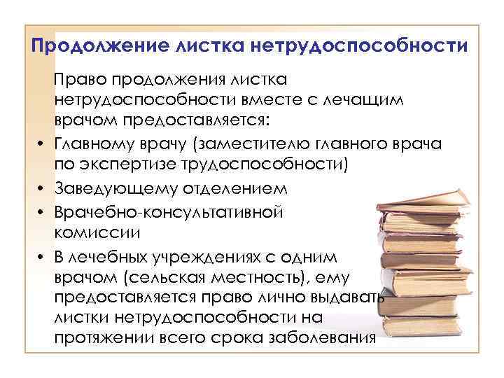 Продолжение листка нетрудоспособности • • Право продолжения листка нетрудоспособности вместе с лечащим врачом предоставляется: