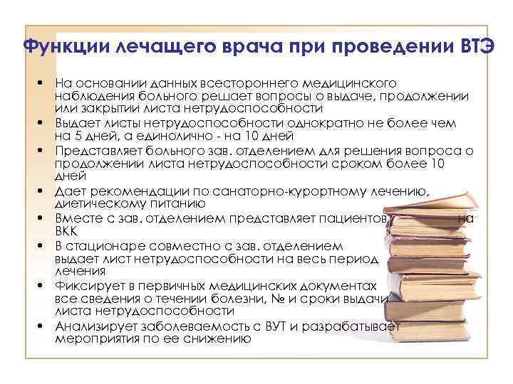 Функции лечащего врача при проведении ВТЭ • На основании данных всестороннего медицинского наблюдения больного