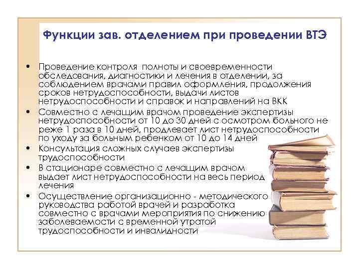 Функции зав. отделением при проведении ВТЭ • Проведение контроля полноты и своевременности обследования, диагностики