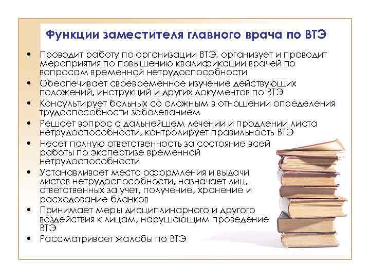 Функции заместителя главного врача по ВТЭ • Проводит работу по организации ВТЭ, организует и