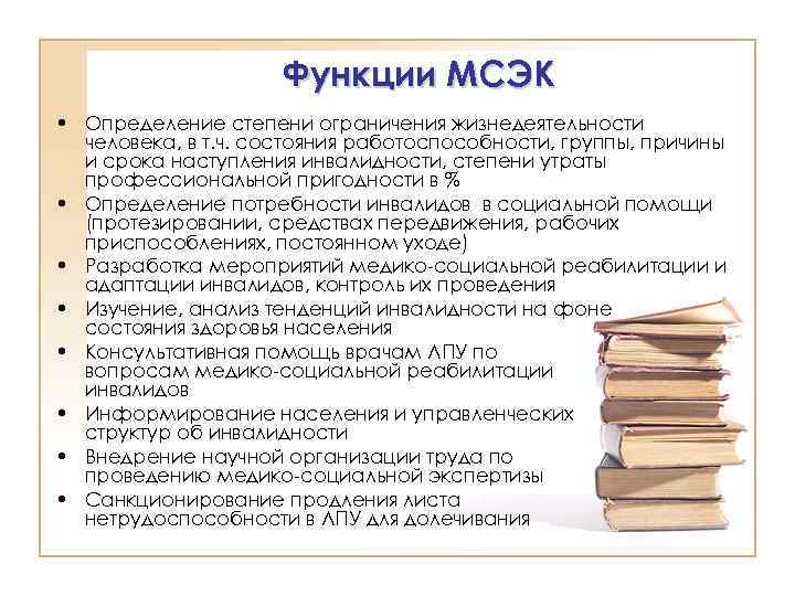 Функции МСЭК • Определение степени ограничения жизнедеятельности человека, в т. ч. состояния работоспособности, группы,