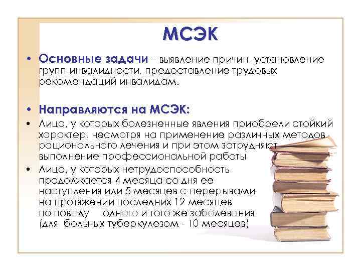 МСЭК • Основные задачи – выявление причин, установление групп инвалидности, предоставление трудовых рекомендаций инвалидам.