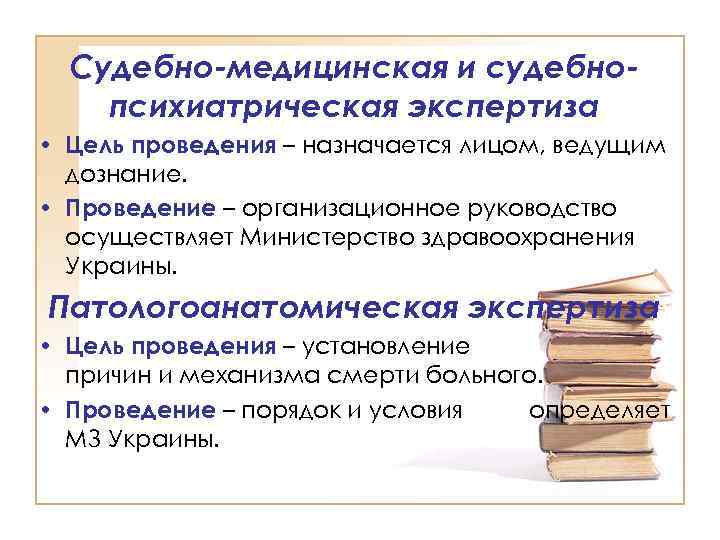 Судебно-медицинская и судебнопсихиатрическая экспертиза • Цель проведения – назначается лицом, ведущим дознание. • Проведение