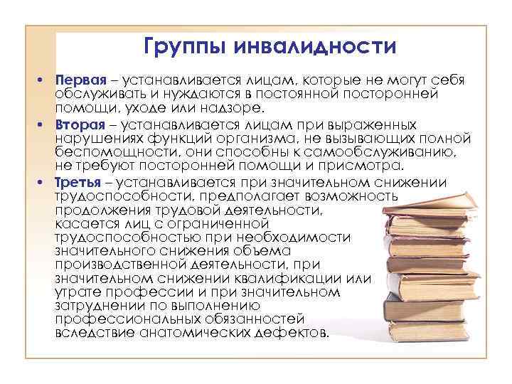 Группы инвалидности • Первая – устанавливается лицам, которые не могут себя обслуживать и нуждаются