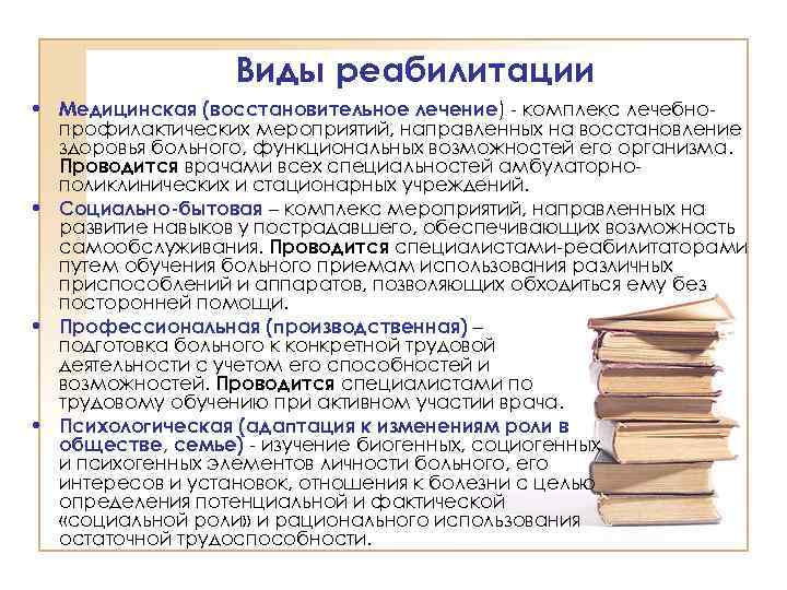 Виды реабилитации • Медицинская (восстановительное лечение) - комплекс лечебнопрофилактических мероприятий, направленных на восстановление здоровья