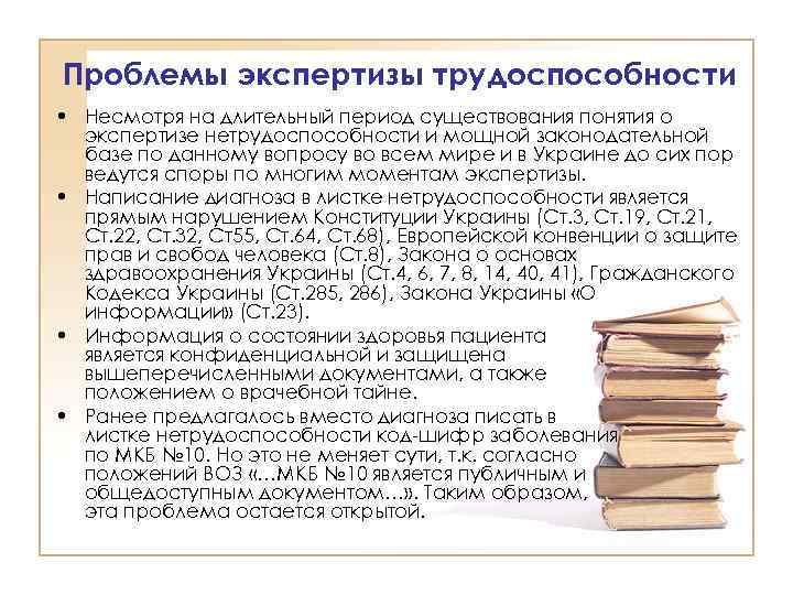 Проблемы экспертизы трудоспособности • Несмотря на длительный период существования понятия о экспертизе нетрудоспособности и