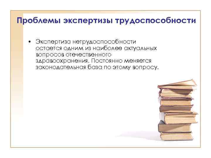 Проблемы экспертизы трудоспособности • Экспертиза нетрудоспособности остается одним из наиболее актуальных вопросов отечественного здравоохранения.