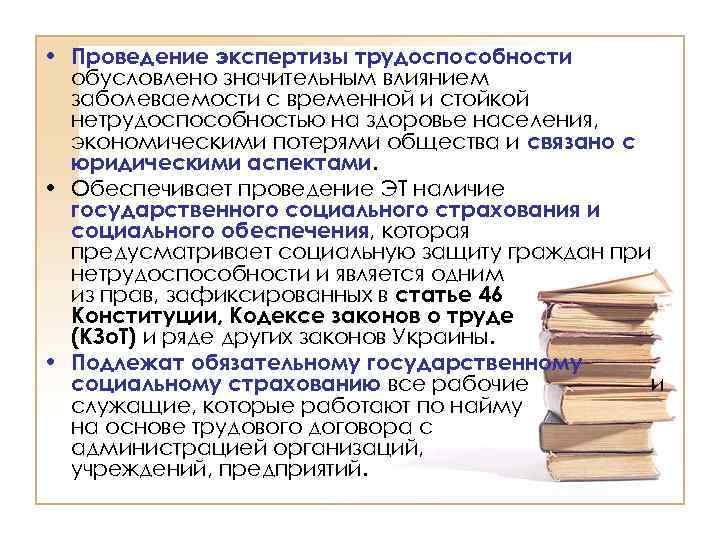  • Проведение экспертизы трудоспособности обусловлено значительным влиянием заболеваемости с временной и стойкой нетрудоспособностью