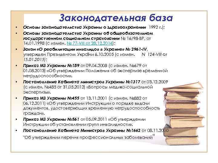 Законодательная база • • Основы законодательства Украины о здравоохранении 1992 г. ); Основы законодательства