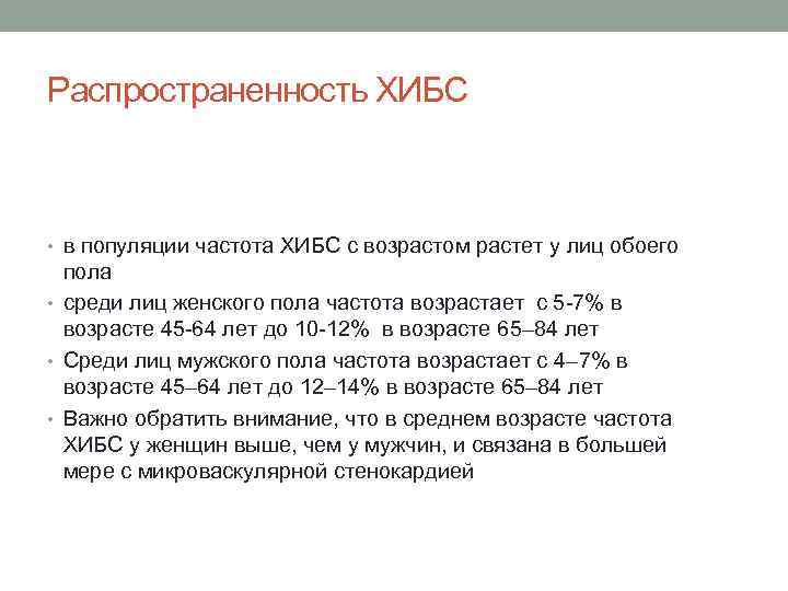 Распространенность ХИБС • в популяции частота ХИБС с возрастом растет у лиц обоего пола