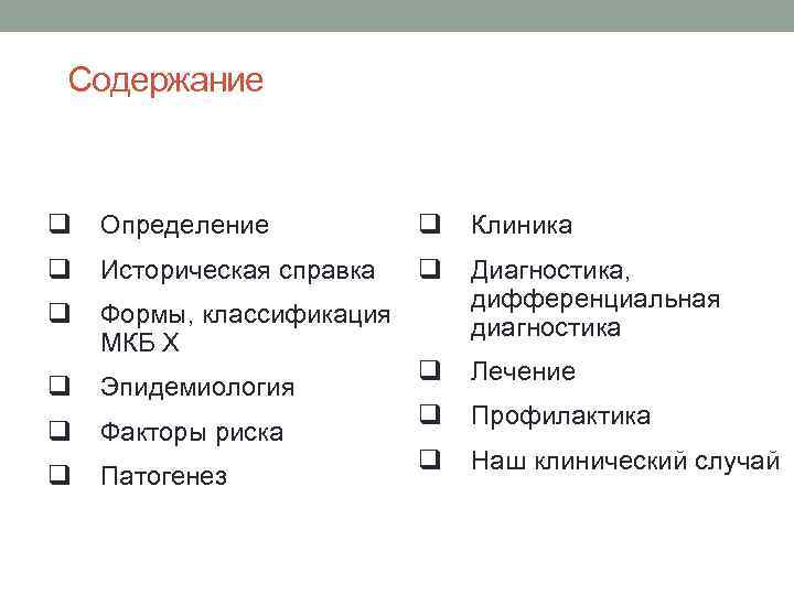 Содержание q Определение q Клиника q Историческая справка q q Формы, классификация МКБ Х