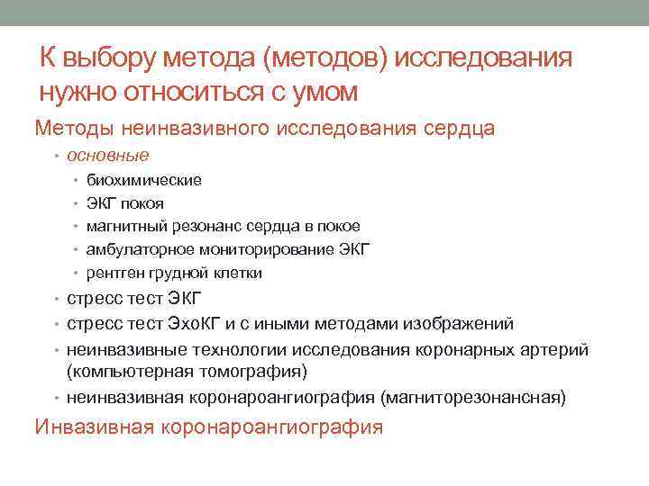 К выбору метода (методов) исследования нужно относиться с умом Методы неинвазивного исследования сердца •