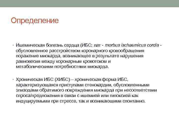 Определение • Ишемическая болезнь сердца (ИБС; лат - morbus ischaemicus cordis - обусловленное расстройством