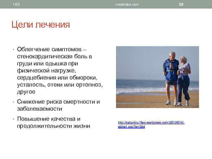 1/00 medslides. com 30 Цели лечения • Облегчение симптомов – стенокардитическая боль в груди