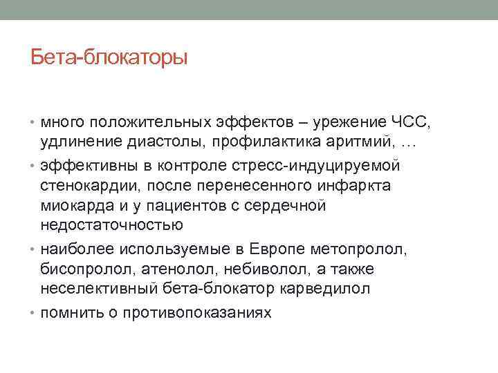 Бета-блокаторы • много положительных эффектов – урежение ЧСС, удлинение диастолы, профилактика аритмий, … •