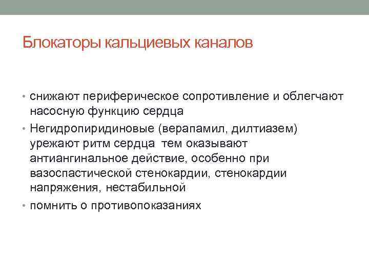 Блокаторы кальциевых каналов • снижают периферическое сопротивление и облегчают насосную функцию сердца • Негидропиридиновые