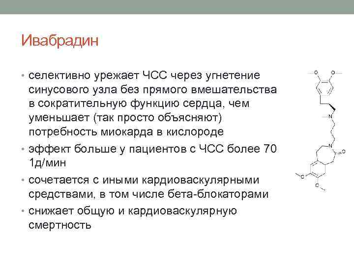 Ивабрадин • селективно урежает ЧСС через угнетение синусового узла без прямого вмешательства в сократительную