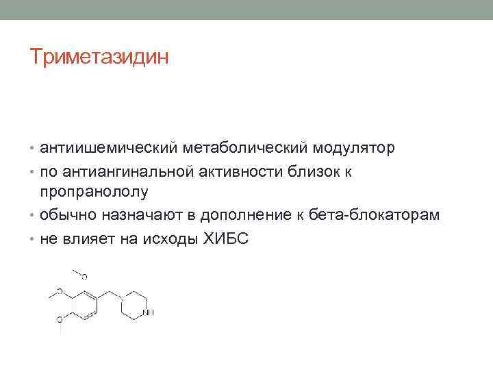 Триметазидин • антиишемический метаболический модулятор • по антиангинальной активности близок к пропранололу • обычно