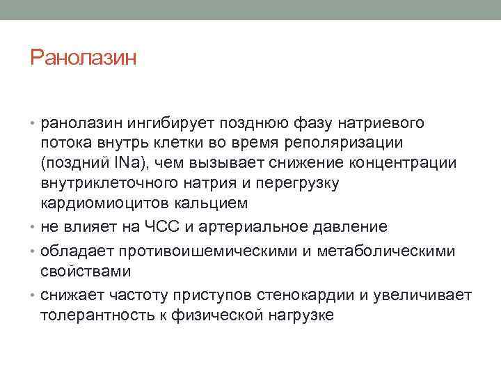 Ранолазин • ранолазин ингибирует позднюю фазу натриевого потока внутрь клетки во время реполяризации (поздний