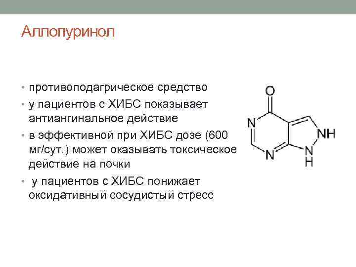 Аллопуринол • противоподагрическое средство • у пациентов с ХИБС показывает антиангинальное действие • в