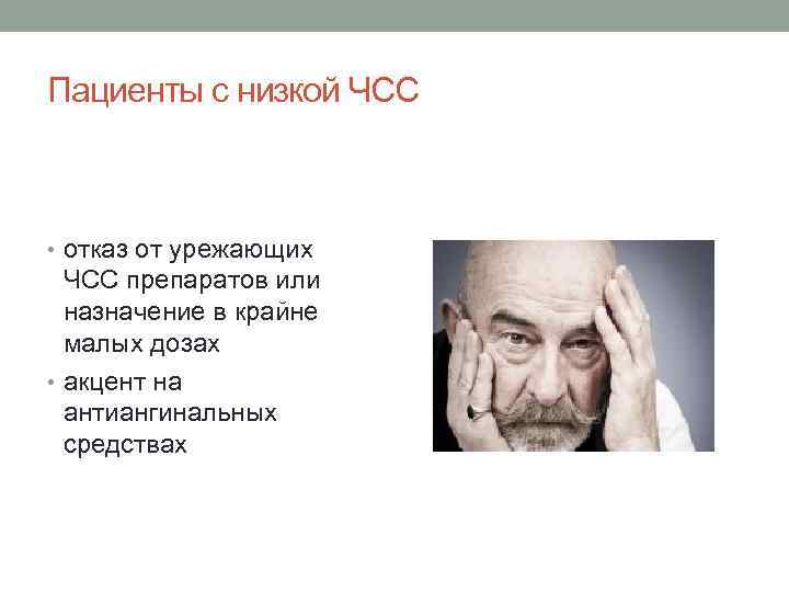 Пациенты с низкой ЧСС • отказ от урежающих ЧСС препаратов или назначение в крайне