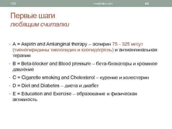 1/00 medslides. com 46 Первые шаги любящим считалки • A = Aspirin and Antianginal