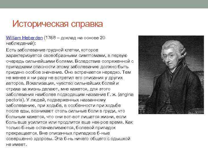 Историческая справка William Heberden (1768 – доклад на основе 20 наблюдений): Есть заболевание грудной